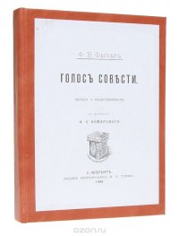 Ф. В. Фаррар - «Голос совести. Беседы о нравственности»