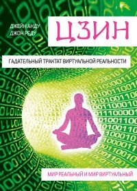 Цзин. Гадательный трактат виртуальной реальности. Мир реальный и мир виртуальный