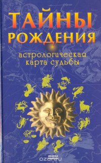 Тайны рождения. Астрологическая карта судьбы