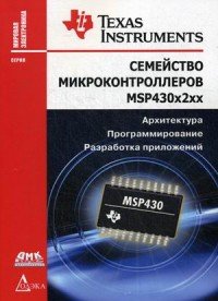 Семейство микроконтроллеров MSP430x2xx. Архитектура, программирование, разработка приложений