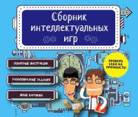 Сборник интеллектуальных игр