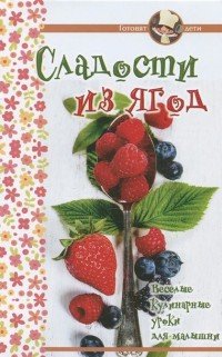 ГМ.Готовят дети.Сладости из ягод.Веселые кулинарные уроки для малышни