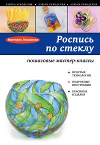 Роспись по стеклу. Пошаговые мастер-классы