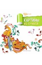 Картины из бумаги