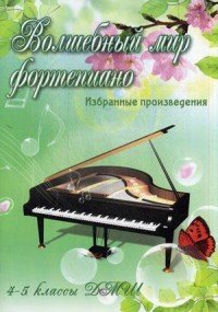 Волшебный мир фортепиано. 4-5 классы ДМШ. Избранные произведения. Учебно-методическое пособие