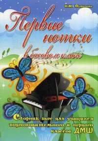 Первые нотки в басовом ключе. Сборник пьес для учащихся подготовительного и первого классов ДМШ