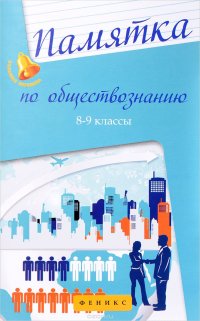 Памятка по обществознанию. 8-9 классы