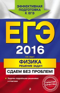 ЕГЭ 2016. Физика. Решение задач. Сдаем без проблем!