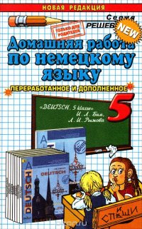 Немецкий язык. 5 класс. Домашняя работа. К учебнику И. Л. Бим и др