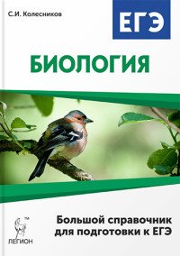 Биология. Большой справочник для подготовки к ЕГЭ