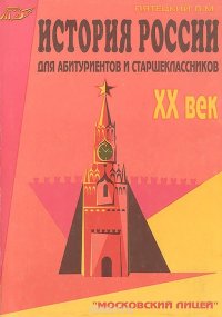 История России для абитуриентов и старшеклассников. XX век