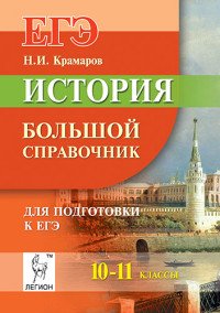 История. 10-11 классы. Большой справочник для подготовки к ЕГЭ