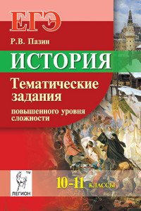 История. 10-11 классы. Тематические задания повышенного уровня сложности