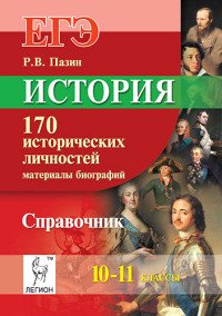 ЕГЭ. История. 10-11 классы. 170 исторических личностей. Материалы биографий. Справочник