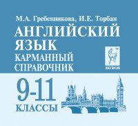 Английский язык. 9-11 классы. Карманный справочник. Учебно-методическое пособие (миниатюрное издание)