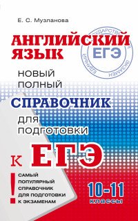 Английский язык. Новый полный справочник для подготовки к ЕГЭ. 10-11 классы