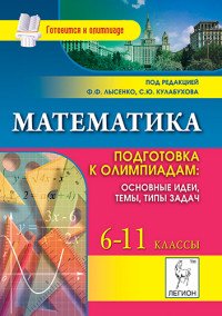 Математика. 6-11 классы. Подготовка к олимпиадам. Основные идеи, темы, типы задач