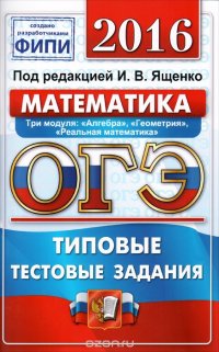 ОГЭ 2016. Математика. 9 класс. Основной государственный экзамен. Типовые тестовые задания