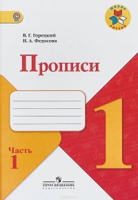 Прописи. 1 класс. В 4 частях. Часть 1