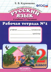 Русский язык. 2 класс. Рабочая тетрадь по русскому языку №1. К учебнику Т. Г. Рамзаевой