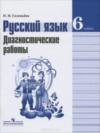 Русский язык. 6 класс. Диагностические работы