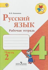 Русский язык. 4 класс. Рабочая тетрадь. В 2 частях. Часть 2