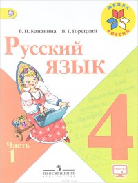 Русский язык. 4 класс. Учебник. В 2 частях. Часть 1