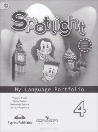 Spotlight 4: My Language Portfolio / Английский язык. 4 класс. Языковой портфель