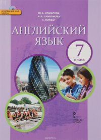 Английский язык. 7 класс. Учебник (+ CD)