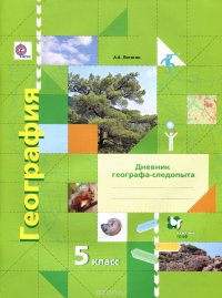 География. 5 класс. Дневник географа-следопыта. Рабочая тетрадь к учебнику А. А. Летягина 