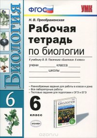 Биология. 6 класс. Рабочая тетрадь к учебнику В. В. Пасечника