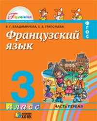 Французский язык. 3 класс. Учебник. В 2 частях. Часть 1