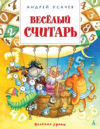 Веселый считарь. Пособие для детей, не умеющих считать, и для взрослых, не умеющих считать без калькулятора