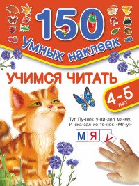 Учимся читать. Для детей 4-5 лет