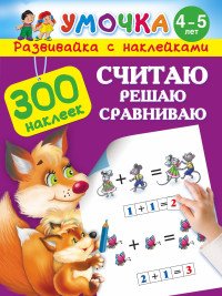 Считаю, решаю, сравниваю. 4-5 лет (+ наклейки)