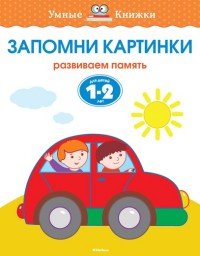 Запомни картинки. Развиваем память. Для детей 1-2 лет