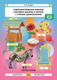 Совершенствование навыков слогового анализа и синтеза у старших дошкольников. Рабочая тетрадь