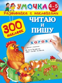 Читаю и пишу. 4-5 лет (+ наклейка)