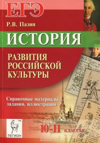 ЕГЭ. История развития российской культуры. 10-11 классы. Справочные материалы, задания и иллюстрации. Учебно-методическое пособие