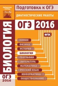 Биология. Подготовка к ОГЭ в 2016 году. Диагностические работы