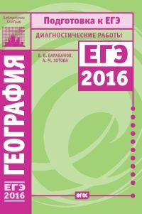 География. Подготовка к ЕГЭ в 2016 году. Диагностические работы