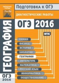 География. Подготовка к ОГЭ в 2016 году. Диагностические работы