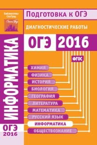 Информатика. Подготовка к ОГЭ в 2016 году. Диагностические работы