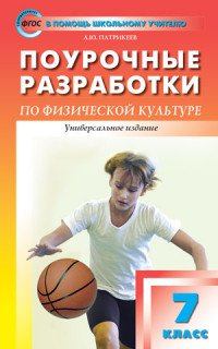 ПШУ 7 кл. Поурочные разработки по физической культуре. ФГОС. Патрикеев А.Ю