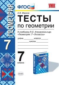 Геометрия. 7 класс. Тесты к учебнику Л. С. Атанасяна и др