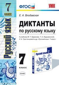 Русский язык. 7 класс. Диктанты. К учебнику М. Т. Баранов Т. А. Ладыженской, Л. А. Тростенцовой и др.;