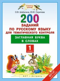 Русский язык. 1 класс. 200 заданий по русскому языку для тематического контроля. Заглавная буква в словах