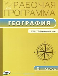 География. 6 класс. Рабочая программа. К УМК Т. П. Герасимовой и др