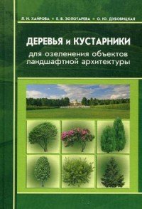 Деревья и кустарники для озеленения объектов ландшафтной архитектуры. Учебное пособие