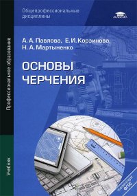 Основы черчения. Учебник